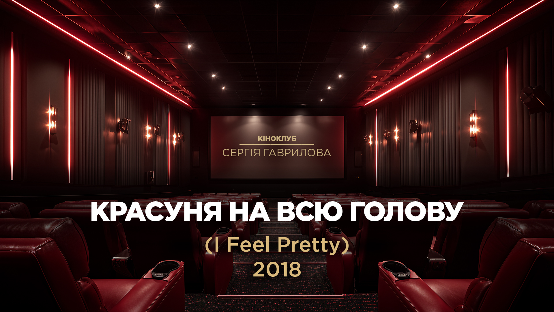 Кіноклуб_Красуня на всю голову